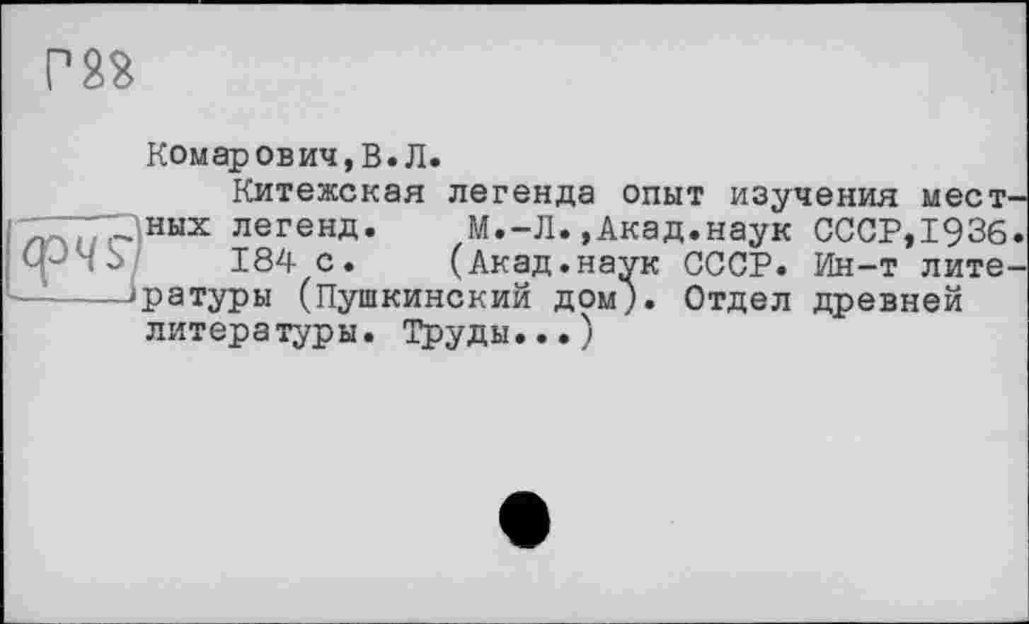 ﻿P 28
Комар ов ич, В. Л.
Китежская легенда опыт изучения мест ^ных легенд.	М.-Л.,Акад.наук СССР,1936
184 с.	(Акад.наук СССР. Ин-т лите
-Зратуры (Пушкинский дом). Отдел древней литературы. Труды...)